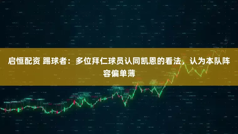 启恒配资 踢球者：多位拜仁球员认同凯恩的看法，认为本队阵容偏单薄