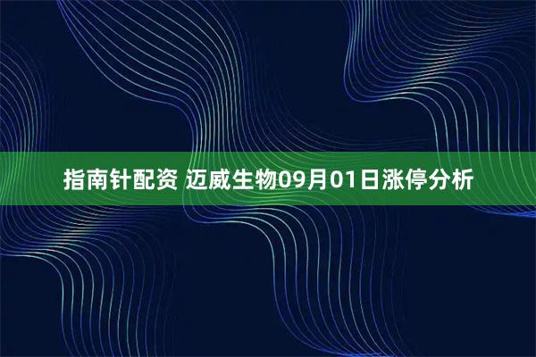 指南针配资 迈威生物09月01日涨停分析