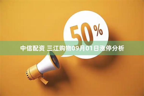 中信配资 三江购物09月01日涨停分析